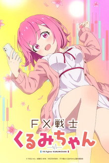 FX戦士くるみちゃん