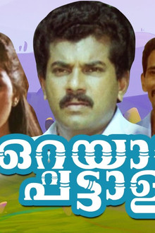 ഒറ്റയാൾ പട്ടാളം