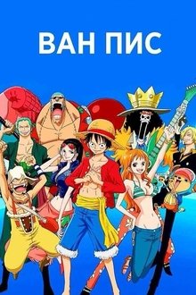 Ван-Пис