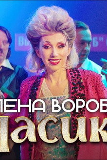 Елена Воробей - Часики