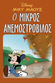 Μίκυ Μάους: Ο Μικρός Ανεμοστρόβιλος