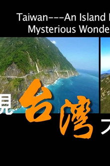 發現台灣大地奧秘