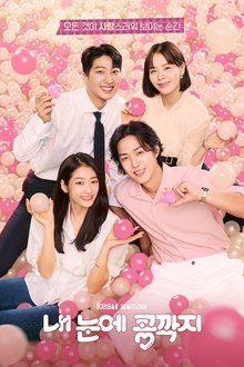 내 눈에 콩깍지