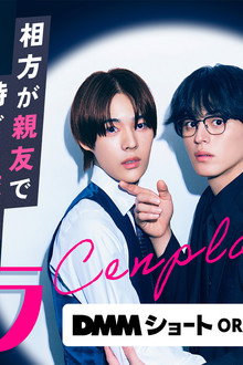 センプラ 相方が親友で時どき恋人