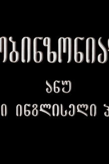 Робинзониада, или Мой английский дедушка