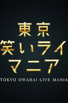 東京お笑いライブマニア