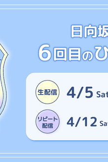 6回目のひな誕祭