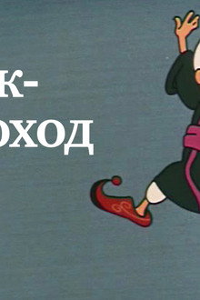 Мук-скороход