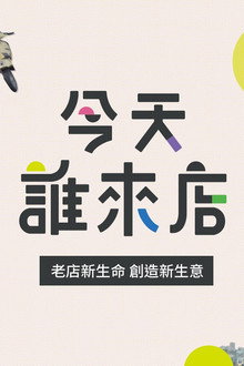 今天誰來店