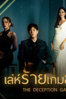 เล่ห์ร้ายเกมลวง
