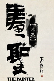 画圣