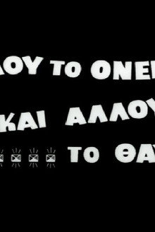 Αλλού το όνειρο και αλλού το θαύμα