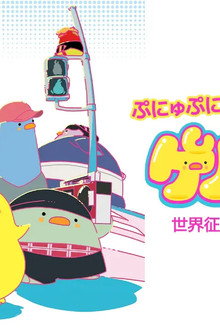 ゲルぴよ
