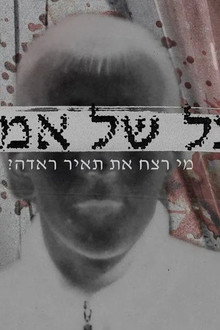 צל של אמת