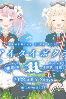 HIMEHINA LIVE 2Days 2022 「アイタイボクラ」