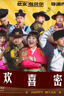 欢喜密探
