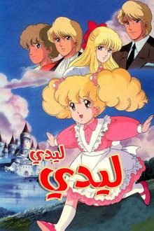 ليدي ليدي