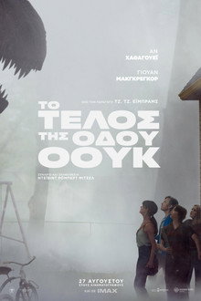 Το Τέλος της Οδού Όουκ