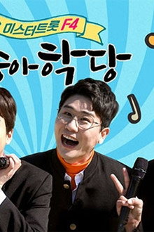 뽕숭아학당