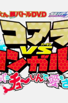 てれびくん超バトルDVD 仮面ライダーリバイス コアラVSカンガルー!!結婚式のチューしんで愛をさけぶ!?