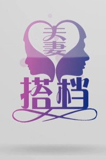夫妻搭档