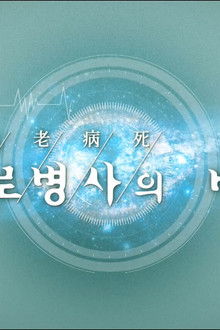 생로병사의 비밀