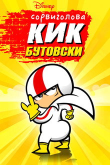 Сорвиголова Кик Бутовски