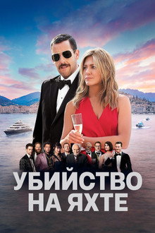 Убийство на яхте