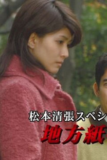 松本清張スペシャル・地方紙を買う女