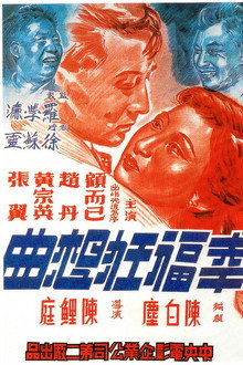 幸福狂想曲