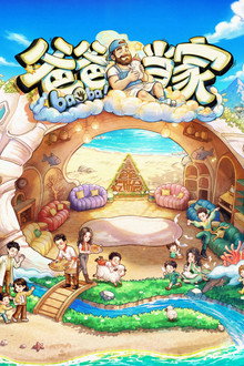 爸爸当家