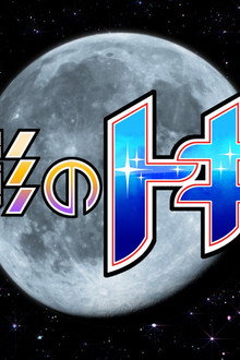 月影のトキオ
