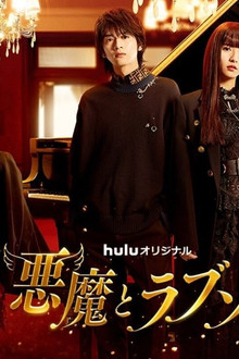悪魔とラブソング