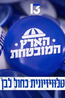 הארץ המובטחת