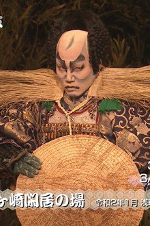 絵本太功記 尼ヶ崎閑居の場