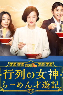 行列の女神~らーめん才遊記~