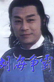 湖海爭霸錄