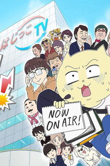 オンエアできない!