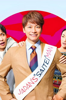 日本一の最低男 ※私の家族はニセモノだった
