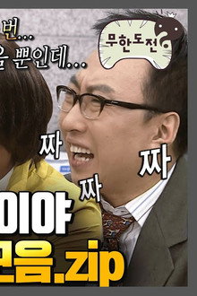 무한상사
