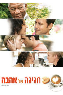 חגיגה של אהבה