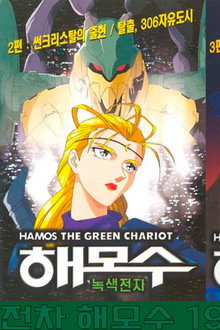 녹색전차 해모수