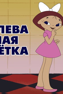 Королева - зубная щётка