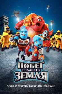 Побег с планеты Земля