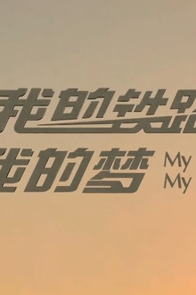 我的铁路我的梦