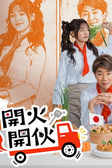 開火開伙