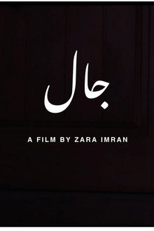 جال