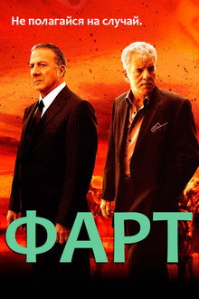 Фарт