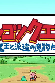 ポンコツクエスト~魔王と派遣の魔物たち~