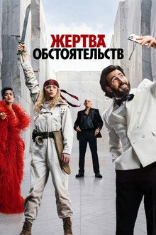 Жертва обстоятельств